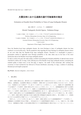 大震災時における道路の通行可能確率の推定 - R-Cube