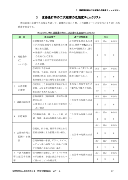 道路通行時 次被害 危険度チェック 道路通行時 次被害 危険度チェック