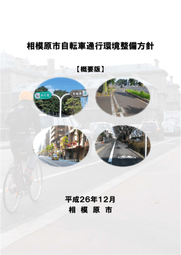 相模原市自転車通行環境整備方針 概要版（PDF形式 2.2MB）