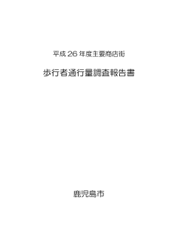 歩行者通行量調査報告書