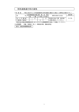 有料道路通行料の減免