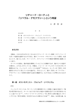 リチャード・ローティと 「リベラル・デモクラシー」という希望
