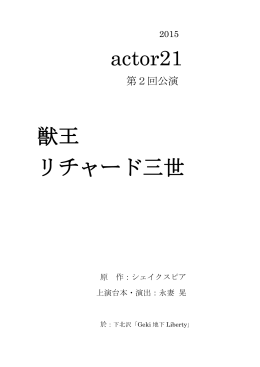 actor21 獣王 リチャード三世
