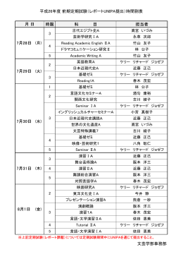 平成26年度 前期定期試験（レポートUNIPA提出）時間割表 時限 科 目