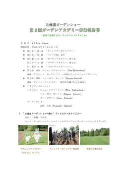 「世界で活躍するガーデンスペシャリストたち」 主 催 者：IFLA Japan 開催