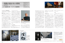 《第3回》面出薫氏に聞く「グレアレスな建築照明」