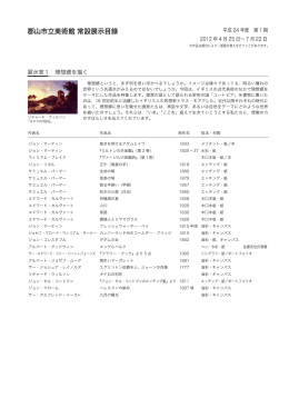 展示目録（PDF：493KB）