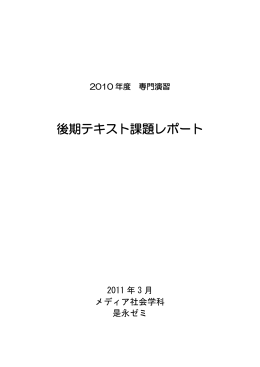 後期テキスト課題レポート