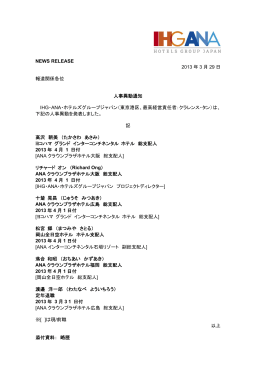 人事異動通知 - IHG ANA ホテルズ
