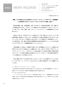 アジア地域における CSR 専門のコンサルティングファーム