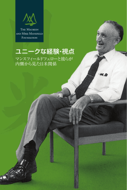 ユニークな経験・視点 - The Maureen and Mike Mansfield Foundation