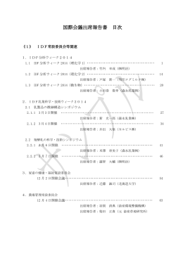 国際会議出席報告書 目次