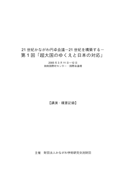 第 1 回「超大国のゆくえと日本の対応」