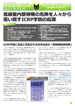 低線量内部被曝の危険を  々から 覆い隠すICRP学説の起源