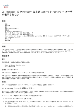 CallManager DC Directory および Active Directory - ユーザ が