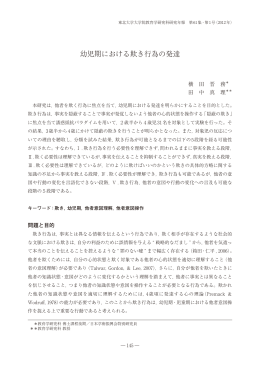 幼児期における欺き行為の発達 - 東北大学大学院教育学研究科・教育学部