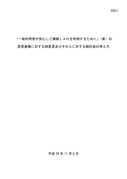 「一般利用者が安心して無線LANを利用するために」（案）の