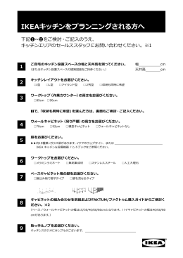 IKEAキッチンをプランニングされる方へ