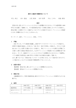 ファッションと経済の関係性について