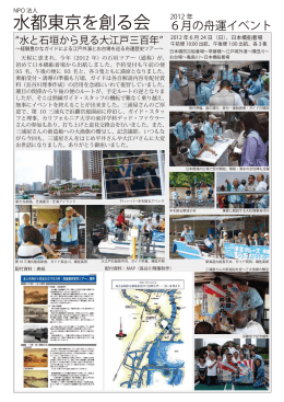 水都東京を創る会 6月の舟運イベント