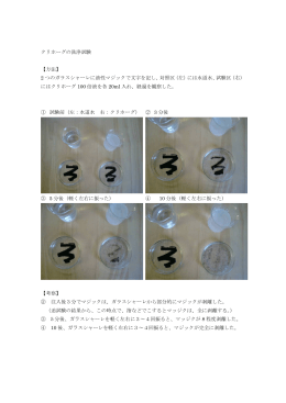 クリホーグの洗浄試験 【方法】 2 つのガラスシャーレに油性マジックで