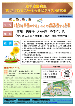 若尾 美希子（わかお みきこ）氏 - 沖縄経済環境研究所
