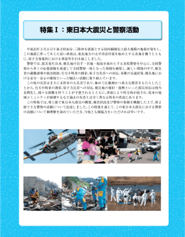 特集Ⅰ：東日本大震災と警察活動