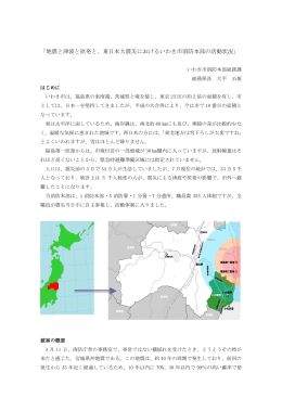 「地震と津波と原発と、東日本大震災におけるいわき市