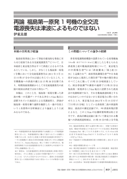 再論 福島第一原発 1 号機の全交流 電源喪失は津波によるものではない
