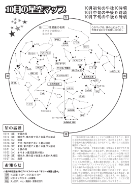 10月の星空マップ - 日立シビックセンター