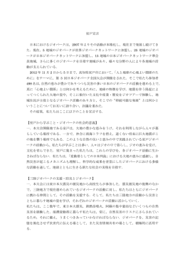 室戸宣言 日本におけるジオパークは，2007 年よりその活動が本格化し