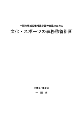 文化、スポーツの事務移管計画