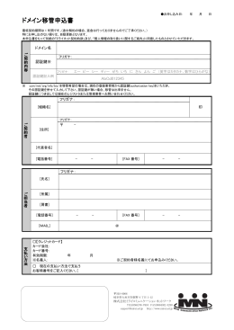 ドメイン移管申込書