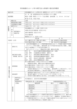 特別養護老人ホーム等の移管先法人候補者の選定結果概要