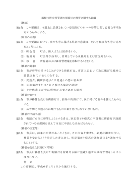 （趣旨） 第1条 （用語の定義） 第2条 町会等 街路灯 移 管 （移管