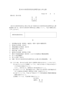 茨木市立保育所民営化移管先法人申込書（PDF：103.5KB）