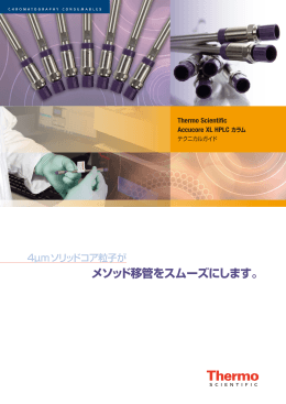 メソッド移管をスムーズにします。 - Thermo Scientific