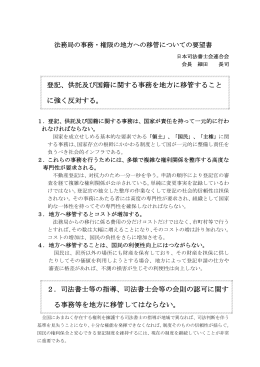 登記、供託及び国籍に関する事務を地方に移管すること に強く反対する