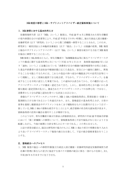 1 NR 制度の移管と NR・サプリメントアドバイザー