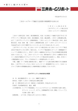 三井ホームグループ連結子会社間の事業移管のお知らせ
