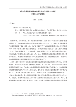 航空警戒管制組織の形成と航空自衛隊への移管