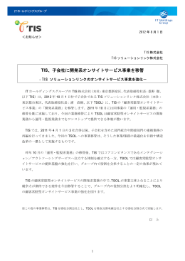 TIS、子会社に開発系オンサイトサービス事業を移管