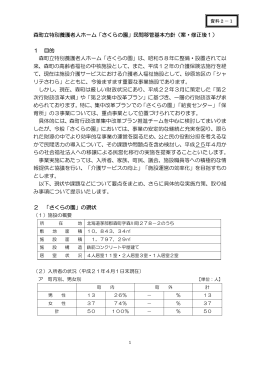 森町立特別養護老人ホーム「さくらの園」民間移管基本方針（案・修正後1