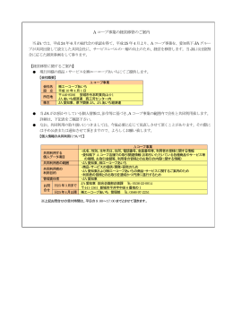 A コープ事業の経営移管のご案内 当JA では、平成24 年6