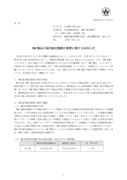 NMR 製品の国内販売業務の移管に関するお知らせ