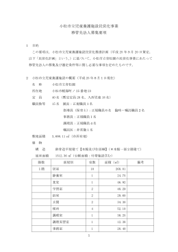 小松市立児童養護施設民営化事業 移管先法人募集要項