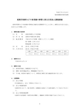 高岡市牧野みどり保育園の移管に係る引受法人募集要領