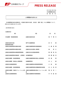 人事異動のお知らせ（PDF138kバイト） - 日本郵便