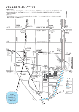 近畿大学本部（東大阪）へのアクセス