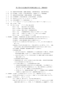 男子第 65 回近畿高等学校駅伝競走大会 開催要項